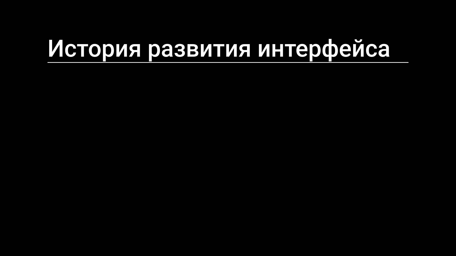 Семинар 2: HCI и UX-дизайн