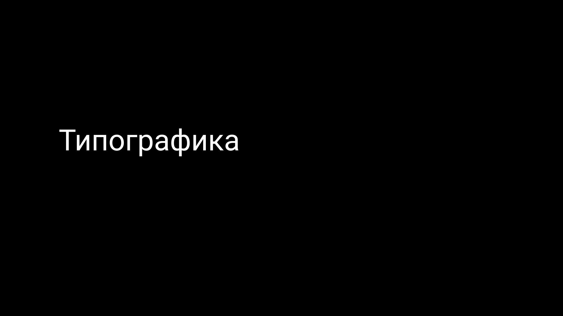 Семинар 2: HCI и UX-дизайн
