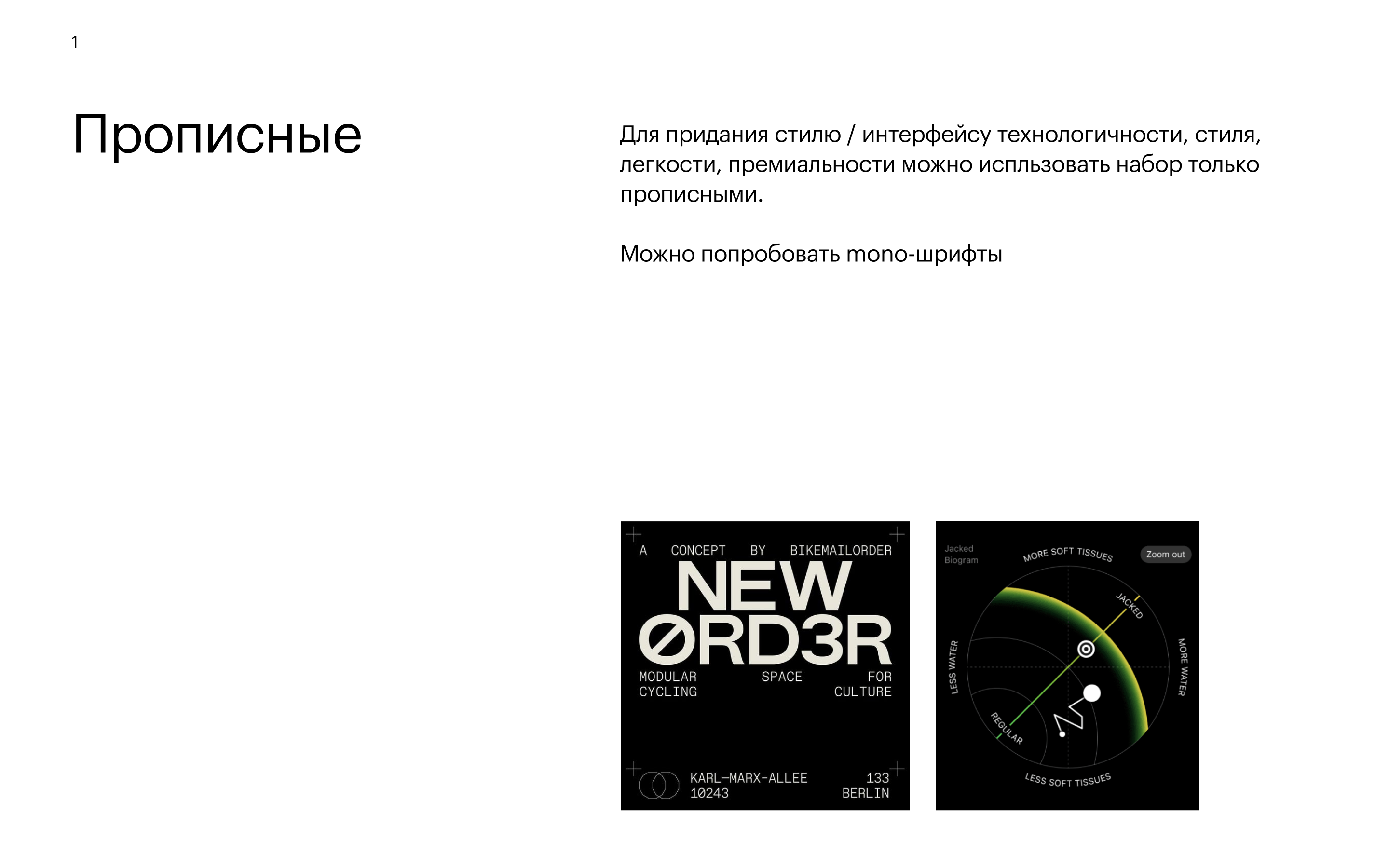 Приём 1: Прописные — технологичность, стиль, лёгкость, премиальность